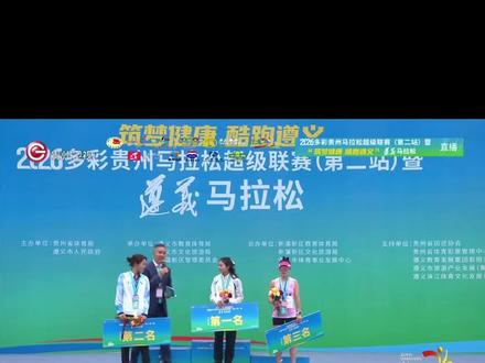 #2026遵义马拉松 遵义马拉松女子组冠军丁常琴:推荐遵义美景美食文化,欢迎大家来打卡#丁常琴