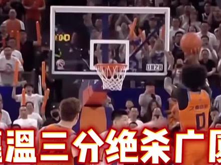 古德温三分绝杀广厦,布朗空砍50分难救主!总冠军要易主了?#CBA总决赛第二场上海绝杀广厦 #古德温三分绝杀广厦 #布朗空砍50分 #张镇麟神兵天降炸裂补扣 #cba总决赛