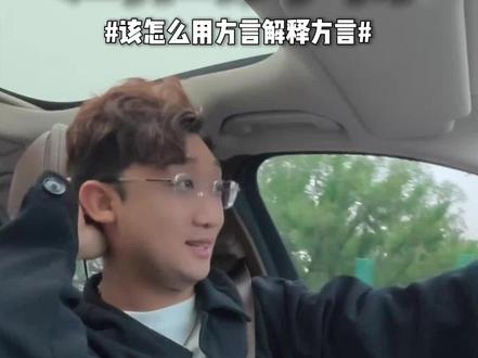 该怎么用方言来解释方言呢? 所以有没有山西人来解释一下到底什么意思…?#来不及解释了快上车 #山西 #疯求了哇 #方言 #内容过于真实