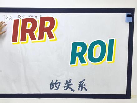 IRR、ROI的关系