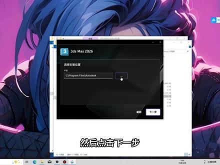 3dmax2026最新版下载安装教程
2分钟带你学会安装软件~
#3dmax #3dmax下载 #3dmax教学 #3dmax建模 #3dmax安装