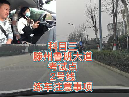 科目三滕州鲁班大道考试点2号线练车注意事项 #滕州清华园驾校 #滕州报名 #驾校 #文明驾驶