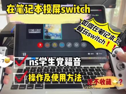 最近太多小伙伴咨询switch怎么在笔记本投屏!大部分笔记本hdmi都是输出口搞一个采集卡就好啦!#switch #switch配件 #不要限制流量 #采集卡@DOU+小助手