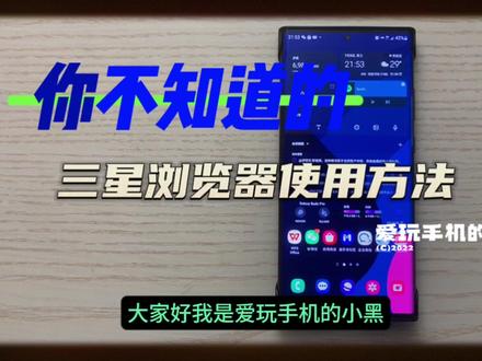 你不知道的三星浏览器使用方法?#手机使用技巧 #三星手机 #三星浏览器 #高级玩法 #保密 #隐私保护 #视频助手 #三星自带软件
