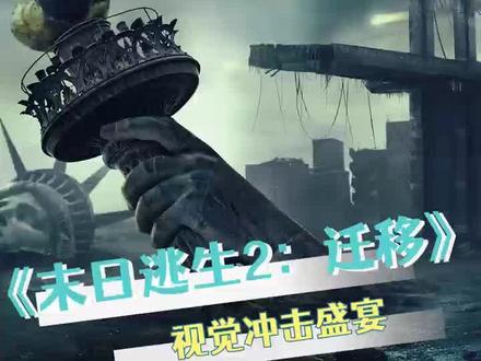 《末日逃生2:迁移》,喜欢末日题材的有福了#末日逃生2迁移 #末日逃生2迁移定档
#杰拉德巴特勒 #末日逃生2主角团解锁生存密码