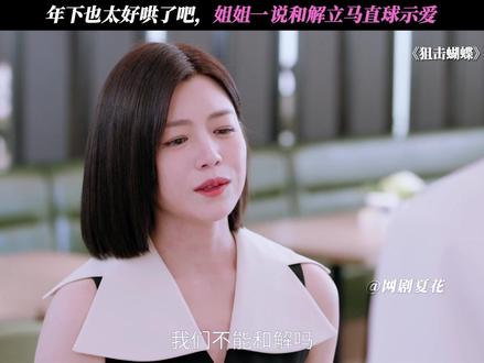 年下也太好哄了吧 #狙击蝴蝶#陈妍希#周柯宇