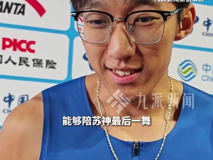 11月20日,湖北队4x100米小组第一进入决赛,新科百米冠军#李泽洋回应或与苏炳添同台竞技 :能陪苏神最后一舞,是我莫大的荣幸。#00后冠军称与苏神同台共舞是荣幸