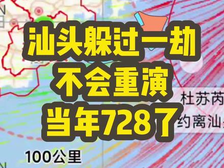 #杜苏芮 来了,7月28日的汕头躲过一劫,不会重演当年#728台风 。看那气旋,汕头的水汽,源源不断被抽离过去,7月28日,可能连下雨都不会有。#福建台风 #厦门台风 #汕头台风