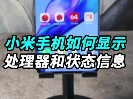 小米手机如何在桌面上显示处理器型号和状态信息?#知识大拜年