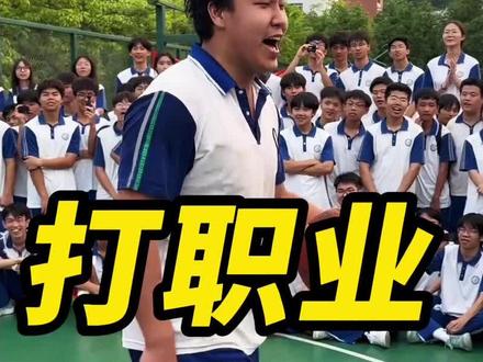 我要打就要打职业,陈王图南校园行简直降维打击#陈王图南 #肖他校园行