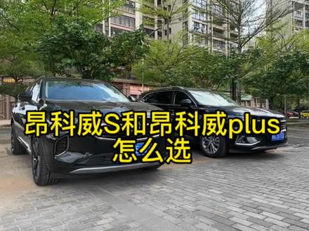 昂科威S和昂科威plus怎么选,我们给大家一点小小的建议,希望能够帮到你!#每天推荐好车 #上热门 #别克