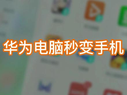 #华为matebook 13s/14s秒变手机。点击头像进入直播间,更多惊喜直播等你。#抖in潮电秀