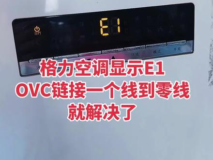 格力空调显示E1维修方法 格力空调里的 OVC = Over Voltage/Over Current Circuit,是外机高压保护/过流保护信号线(黄线)。
作用
- 正常:外机高压开关、过流保护器闭合,OVC 与零线 N 导通,内机检测正常,可开机。
- 异常:高压过高、过流、过热时,外机保护开关断开,OVC 失电,内机触发保护,报 E1(高压保护)。
对应端子
- OVC:高压/过流保护(E1)
- LPP:低压保护(E3)
维修小技巧
报 E1 时,可短接内机主板 OVC 与 N:
#变频主板维修 #主板故障维修 #电路故障检测维修 #空调拆机 #格力空调显示e1
- 能正常运行 → 外机高压开关/线路问题
- 仍报 E1 → 内机主板故障
要不要我把格力常见端子缩写(如COMP、4V、FAN、LPP)整理成一份速查表给你?