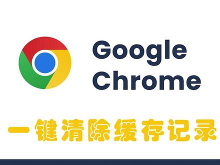 如何清理Chrome浏览器缓存记录并更新版本
#我要上热门