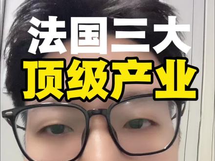 法国三大顶级产业#可控核聚变#核能 #中法联合声明 #商业财经