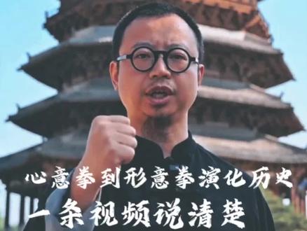 一条视频讲清楚从心意六合拳到形意拳的演变历史及流派分布 #心意拳 #形意拳 #内家拳 #方寸功夫 #翀师兄