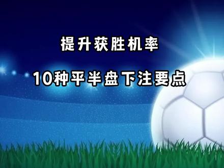提升获胜机率:10分钟平半盘下注要点#金牌预言家 #比分预测 #抖音足球 #遇见足球 #每日足球推荐