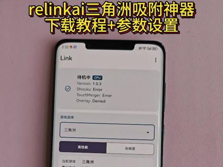《大超工具》relinkai吸附神器+参数设置详细下载教程来了!苹果安卓一键直装#linkai吸附 #三角洲吸附 #relink #linkai #link调试