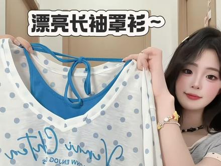 嗨~分享一起夏日防晒波点罩衫合集…… #少女感穿搭 #奶黄色系软萌穿搭 #穿搭灵感制造机 #罩衫穿搭