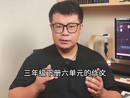 三下六单元习作《身边那些有特点的人》 跟着晓天老师,积累写作素材,学习写作技巧,轻松写出优秀文章,让写作更轻松!#语文 #作文 #写作 #三年级