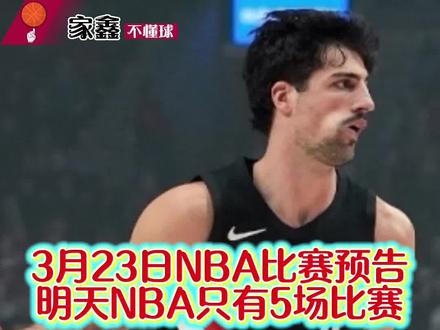 3月23日NBA比赛预告,明天NBA只有5场比赛! #篮球球星 #抖音篮球 #湖人 #开拓者#家鑫不懂球