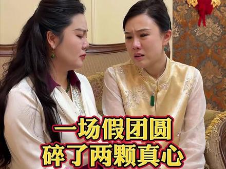 一场假团圆,碎了两颗真心#家庭 #情感 #记录生活 #正能量