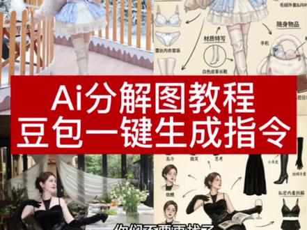 你们要的爆款AI分解图指令教程来了!超火的Nano Banana Pro像素级拆解玩法,竟然没人详细讲?本视频20秒教会你,新手也能秒上手~
AI分解图、分解图AI生成、AI分解图层、分解图层软件、AI分解图技巧、AI分解素材、AI分解图片软件、分解图AI生成器、AI分解图生成器、分解图制作、分解图AI制作软件、分解图制作入口、分解图AI制作方法、分解图AI制作教程、AI怎么把一个整体分解、AI如何拆分图案、AI分解动漫素材、AI分解模型、AI分解、AI分解图露娜、分解图片教程、分解图片的软件、分解图片、分解图像、分解图标、分解图表、分解图样、分解图案、分解图素材、AI分解图指令教程、豆包AI分解图、豆包AI分解图指令、豆包AI分解图口令、分解图豆包AI指令、分解图豆包AI教程、豆包生成指令P图分解图片教程、豆包P图指令教程、豆包AI参考图、Gemini AI穿搭解析教程、穿搭分解图用什么AI工具、AI分解穿搭、Nano-Banana拆解衣服教程、AI穿搭示范、AI服装教程、AI搭配衣服、AI穿搭生成器指令、AI人物拆解图女生、AI穿搭博主、AI王者荣耀妲己的穿搭拆解、服装生成模特图的AI软件、AI人物拆解图豆包指令、即梦AI、王者荣耀穿搭分解图、鬼灭之刃穿搭分解图、原神穿搭拆解图、和平精英穿搭分解图、抖音AI分解图入口、AI角色拆解特效、豆包2.0分解图玩法、AI穿搭拆解免费工具、二次元角色分解图指令、AI像素级拆解提示词、游戏角色穿搭分解教程、AI分解图高清生成技巧、免费AI分解图层工具、抖音AI生图新玩法、AI角色服装分层拆解、AI分解图材质特写指令、豆包AI反推生图提示词、疯狂动物城风格分解图#nanobananapro教程 #ai分解图 #分解图制作教程 #豆包ai #豆包p图已经nextlevel了
