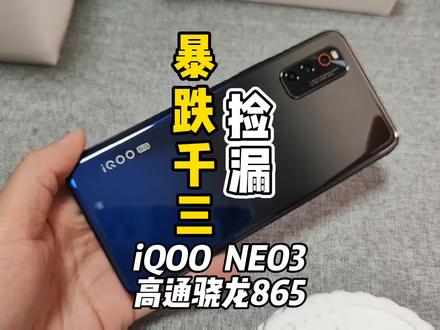 iQOO NEO3价格已经跌到一千多点,瞬间变得真香! #iQOO #vivo