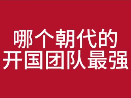 哪个朝代的开国团队最强 #历史