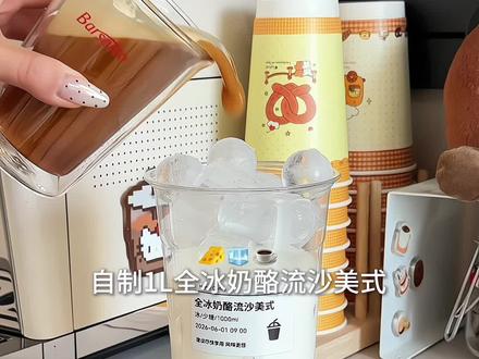 自制1L全冰奶酪美式‼️无限繁殖~直接爽喝一天👅 #夏日必做健康餐 #咖啡日常 #全冰美式 #自制咖啡 #家庭咖啡馆