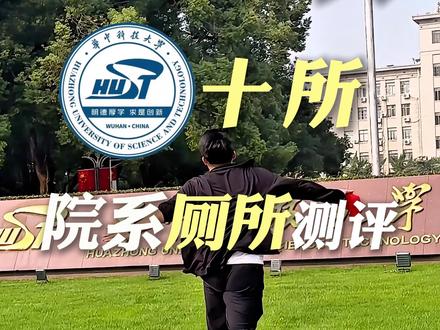 《再见爱人》李行亮母校,华中科技大学十所院系的厕所测评! #测评 #华中科技大学 #大学生 #校园 #厕所
