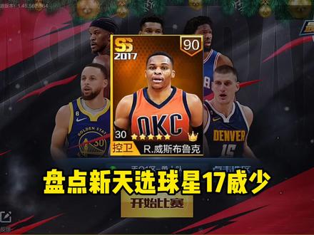 #最强NBA 盘点新天选17年威少