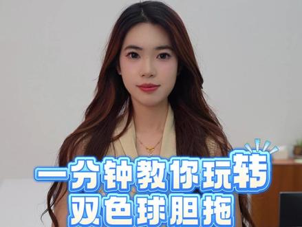 一分钟教你玩转双色球胆拖 #干货都在这 #教程 #知识分享