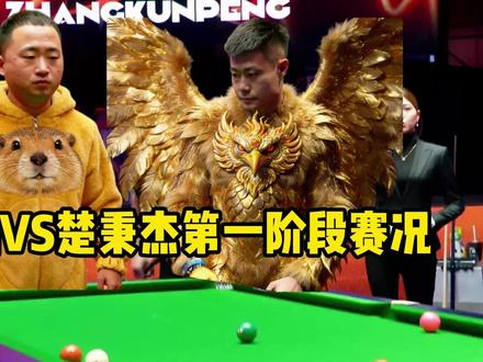 张堃鹏VS楚秉杰第一阶段赛况 #张堃鹏 #楚秉杰 #康溪单挑赛