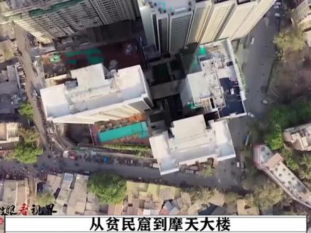 印度大都市的贫富差距,从贫民窟到摩天大楼,是天堂与地狱的差别 #纪录片 #贫穷 #达拉维贫民窟 #贫富差距