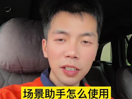 手把手教你场景助手怎么使用#吉利汽车#场景助手#汽车功能#用车知识分享