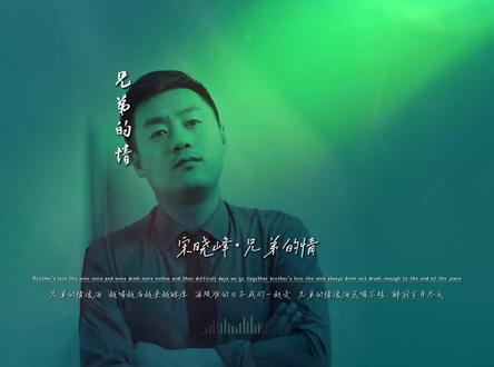 宋晓锋《兄弟的情》无损音质完整版饭制MV @宋晓峰 #宋晓锋 #宋晓峰兄弟的情 #兄弟的情