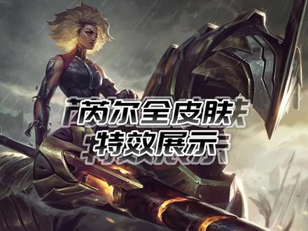 芮尔全皮肤特效展示 #熔铁少女 #lol #英雄联盟