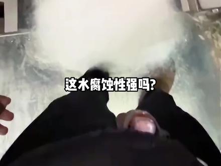 这水腐蚀性强吗?#科普#水