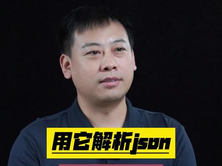 用它解析json香得很,你还没用过吗#前端 #前端开发 #程序员 #计算机 #互联网
