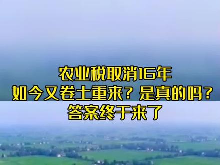 农业税取消16年,如今又卷土重来?是真的吗?答案终于来了#税收 #百姓生活 #涨知识