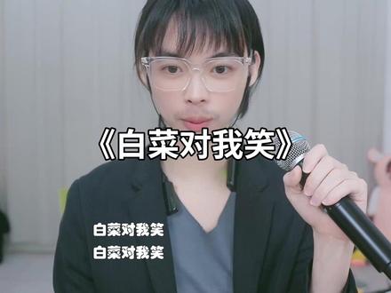 白菜对我笑电音小子翻唱#白菜对我笑 #康桑 #颜小康