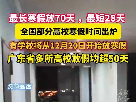 #全国部分高校寒假时间出炉 :最长寒假放70天 ,最短28天