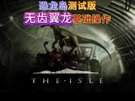无齿翼龙基础操作-恐龙岛测试版 #恐龙岛