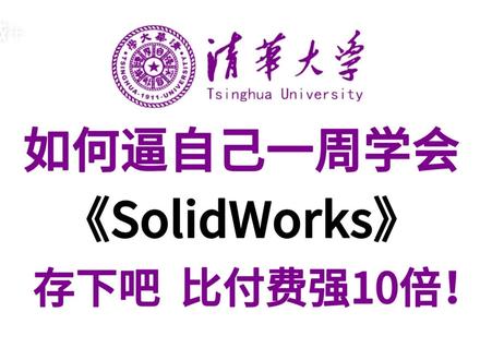 如何逼自己一周学会Solidworks,存下吧,很难找全了!#solidworks #solidworks教学 #机械设计 #非标自动化 #非标机械设计