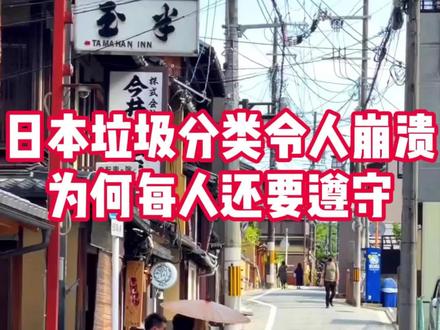 日本地狱级垃圾分类,严苛到令人崩溃,为何每人还要遵守#国际快递 #中日集运 #Birdssoar国际集运 #留学生