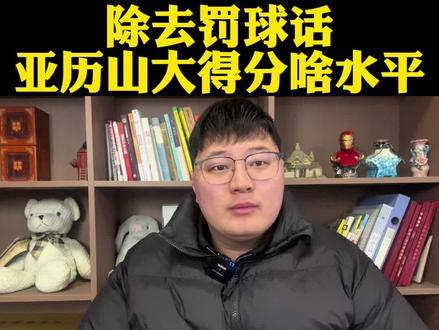 除去罚球的话亚历山大得分什么水平?已经人球结合得分跟玩一样! #亚历山大#雷霆#切特#杰伦威廉姆斯#dou来NBA