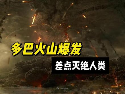75000年前人类差点灭绝,多巴火山爆发到底有多恐怖? #火山爆发 #自然奇境科普季 #地球 #地理 #人类文明