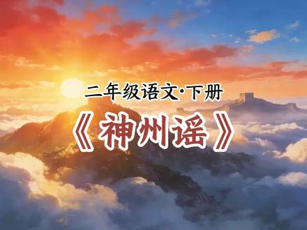 二年级语文下册《神州谣》课文朗读动画 #二年级语文下册 #小学语文 #神州谣 #课文朗读 #课文动画