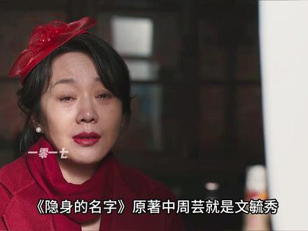 《隐身的名字》原著剧情,原来周芸就是任美艳的闺蜜文毓秀.. #隐身的名字这波我贪了 #隐身的名字
